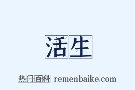 活生是什么意思的图片